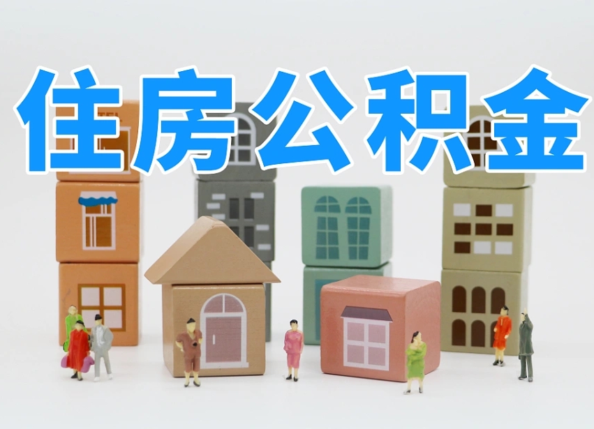 许昌封存公积金取流程（封存的公积金提取条件）